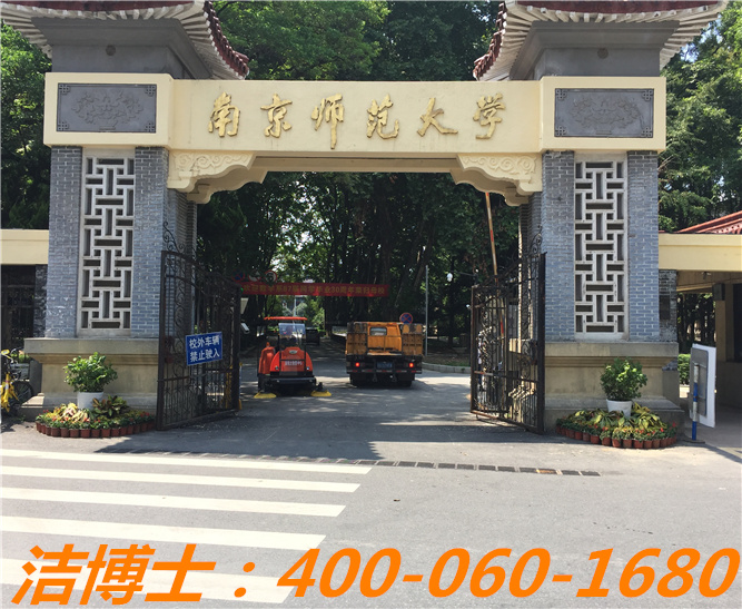潔博士駕駛掃地車客戶案例—南京師范大學 潔博士駕駛掃地車客戶案例—南京師范大學