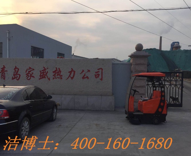 潔博士電動掃地機客戶案例——青島家盛熱力有限公司 潔博士電動掃地機客戶案例——青島家盛熱力有限公司