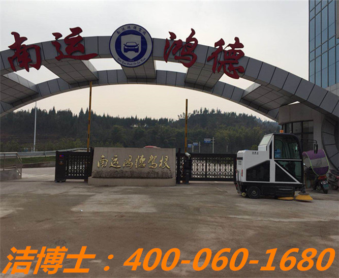 潔博士電動掃地車客戶案例——儀隴縣南運鴻德汽車駕駛培訓(xùn)有限公司 潔博士電動掃地車客戶案例——儀隴縣南運鴻德汽車駕駛培訓(xùn)有限公司