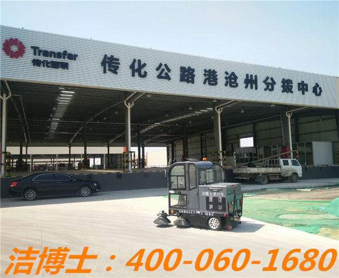 潔博士電動(dòng)掃地車(chē)客戶(hù)案例——滄州傳化公路港物流 潔博士電動(dòng)掃地車(chē)客戶(hù)案例——滄州傳化公路港物流
