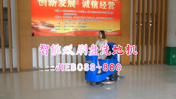 【推薦】自動洗地機JIEBOSS-880 視頻演示 【推薦】自動洗地機JIEBOSS-880 視頻演示