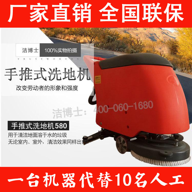 潔博士手推式電動(dòng)洗地機(jī)580 潔博士手推式電動(dòng)洗地機(jī)580