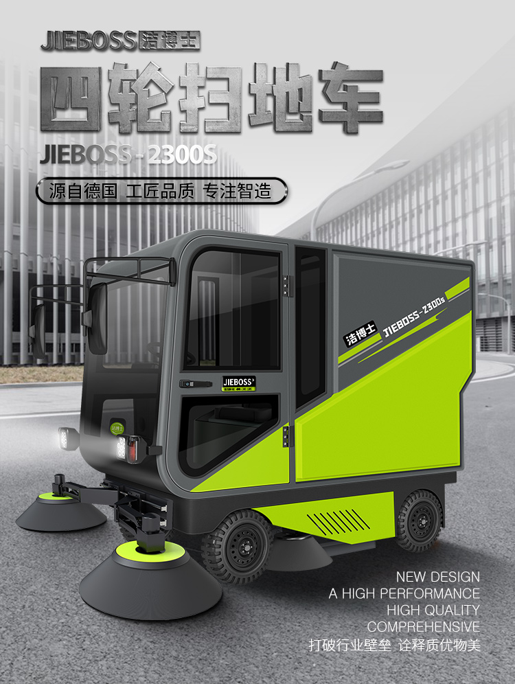 潔博士四輪機(jī)械臂掃地車2300S 潔博士四輪機(jī)械臂掃地車2300S